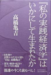 『私の実践経済学』はいかにして生まれたか