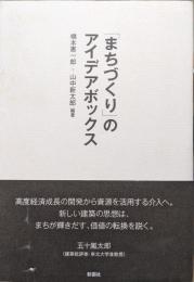 「まちづくり」のアイデアボックス