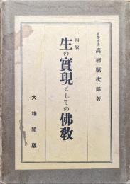 生の実現としての仏教