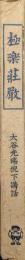 極楽荘厳（大無量寿経講話）