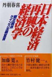 日本経済再興の経済学―新正統派ケインズ主義宣言―