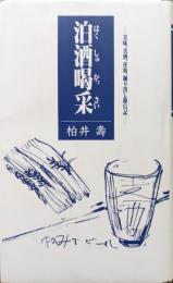 泊酒喝采―美味、美酒、佳宿、掘り出し日記―