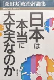 日本は本当に大丈夫なのか―[森田実]政治評論集―