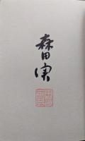 日本は本当に大丈夫なのか―[森田実]政治評論集―