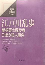 屋根裏の散歩者　Ｄ坂の殺人事件（新潮pico文庫）