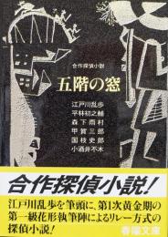 五階の窓（合作探偵小説／春陽文庫）