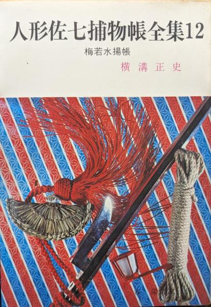 人形佐七捕物帳全集12 梅若水揚帳（春陽文庫）(横溝正史) / 古本