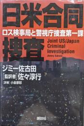 日米合同捜査―ロス検事局と警視庁捜査第一課―