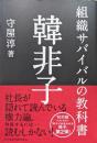 韓非子―組織サバイバルの教科書―