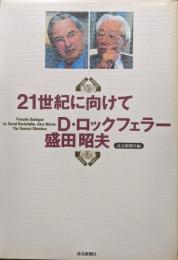 ２１世紀に向けて