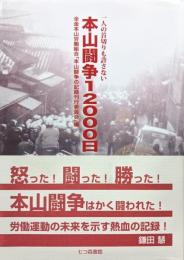 本山闘争１２０００日―一人の首切りも許さない―