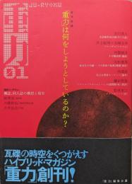 重力０１―発刊討議「重力」は何をしようとしているのか？―