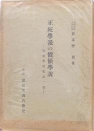 正統学派の価値学説―価値学説史第１巻―