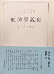 経済学説史　上巻