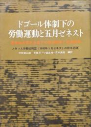 ドゴール体制下の労働運動と五月ゼネスト―国家独占資本主義下の政治闘争と経済闘争―フランス労働総同盟（１９６８年５月ゼネストの闘争記録）