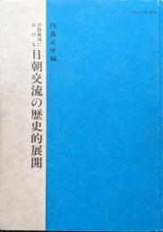 山陰地域における日朝交流の歴史的展開（島根史学会研究報告第一輯）