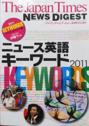 ニュース英語キーワード２０１１（ジャパンタイムズ・ニュースダイジェスト）