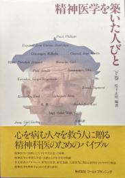 精神医学を築いた人びと　下巻