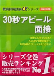 ３０秒アピール面接（教員採用試験αシリーズ２０２２年度版）