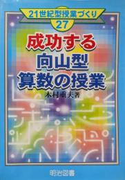 成功する向山型算数の授業（２１世紀型授業づくり２７）