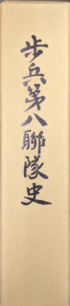 歩兵第八連隊史（付「歩兵第八連隊戦友名簿」）(歩兵第八連隊史編纂