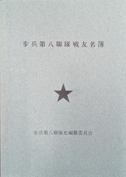 牡丹江重歩兵連隊史　 牡丹江重歩兵連隊史続篇 2冊セット 歩兵第八連隊史（付「歩兵第八連隊戦友名簿」）(歩兵第八連隊史編纂