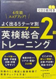 よく出る５テーマ別英検総合トレーニング２級