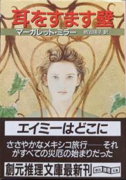 耳をすます壁（創元推理文庫）