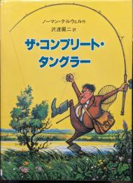 ザ・コンプリート・タングラー―絵と文章を用いて論述した釣師の解剖学―