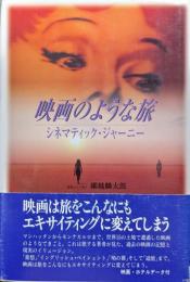 映画のような旅―シネマティック・ジャーニー―
