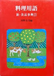 料理用語（新・食品事典１３）
