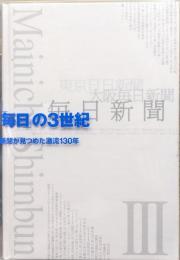 「毎日」の３世紀―新聞が見つめた激流１３０年―別巻