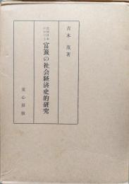 近世日本における富籤の社会経済史的研究