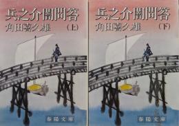 兵之介闇問答（春陽文庫／全２冊揃）