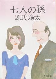 七人の孫（角川文庫）