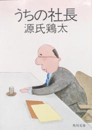 うちの社長（角川文庫）