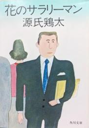 花のサラリーマン（角川文庫）