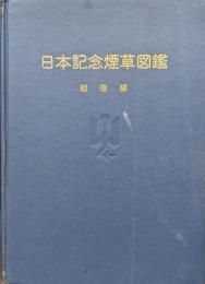日本記念煙草図鑑　戦後編