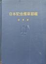 日本記念煙草図鑑　戦後編