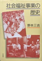 社会福祉事業の歴史