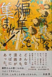 編集ども集まれ！