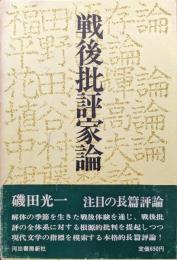 戦後批評家論（元版）