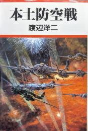 本土防空戦（新版／改訂）