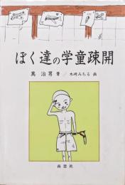 ぼく達の学童疎開