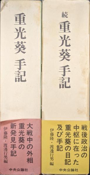 (中古) 重光葵と戦後政治 中古】重光葵と戦後政治 重光葵（しげみつまもる）とその時代－昭和の