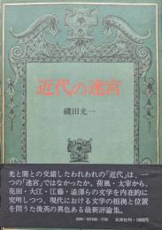 近代の迷宮