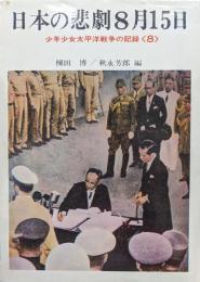 日本の悲劇８月１５日（少年少女太平洋戦争の記録８）