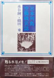 日本列島空襲戦災誌