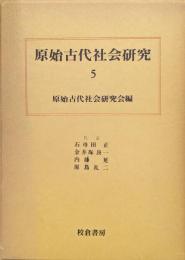 原始古代社会研究５