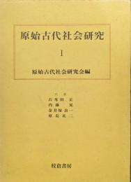 原始古代社会研究１